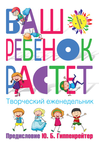 Обложка книги «Ваш ребенок растёт. Творческий еженедельник»