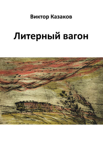 Обложка книги «Литерный вагон»