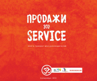 Обложка книги «Продажи это сервис»