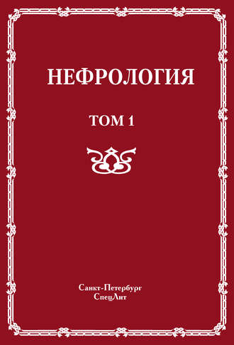 Обложка книги «Нефрология. Том 1. Заболевания почек»