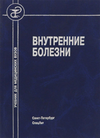 Обложка книги «Внутренние болезни»