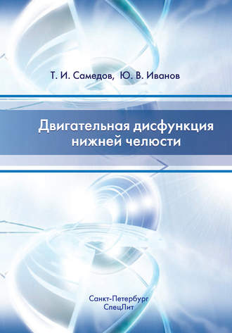 Обложка книги «Двигательная дисфункция нижней челюсти»