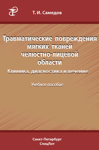 Обложка книги «Травматические повреждения мягких тканей челюстно-лицевой области. Клиника, диагностика и лечение»