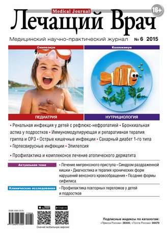 Обложка книги «Журнал «Лечащий Врач» №06/2015»