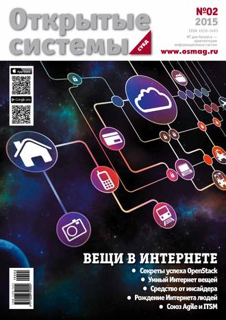 Обложка книги «Открытые системы. СУБД №02/2015»