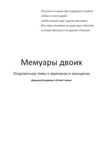 Обложка книги «Мемуары двоих»