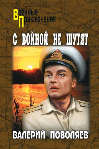 Обложка книги «С войной не шутят»