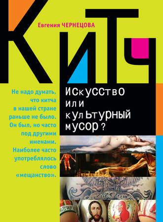 Обложка книги «Китч. Искусство или культурный мусор?»