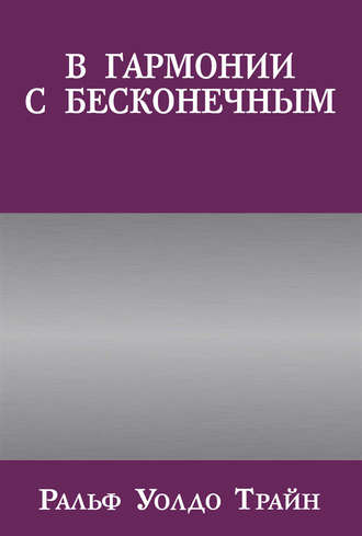 Ральф Трайн. В гармонии с бесконечным