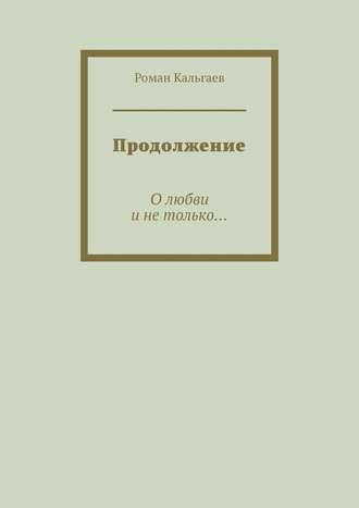 Обложка книги «Продолжение. О любви и не только…»