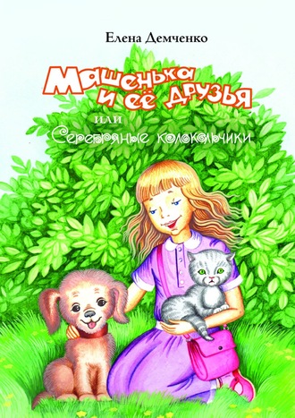 Обложка книги «Машенька и её друзья, или Серебряные колокольчики»