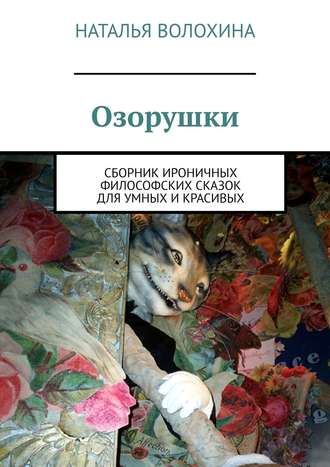 Обложка книги «Озорушки. Сборник ироничных философских сказок для умных и красивых»