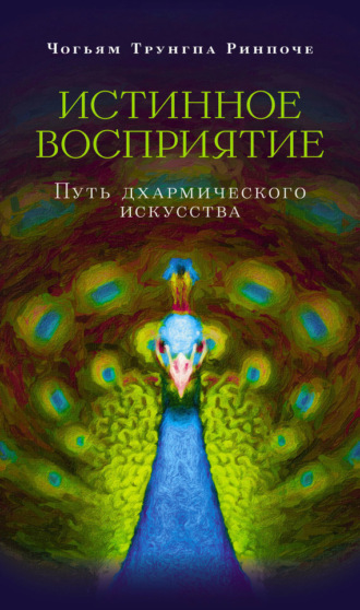 Обложка книги «Истинное восприятие. Путь дхармического искусства»
