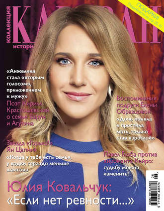 Обложка книги «Коллекция Караван историй №06/2015»