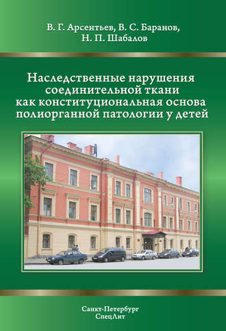 Обложка книги «Наследственные нарушения соединительной ткани как конституциональная основа полиорганной патологии у детей»