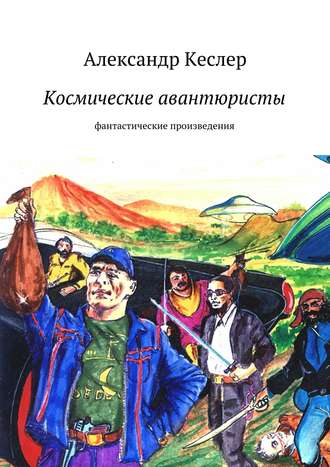 Обложка книги «Космические авантюристы»