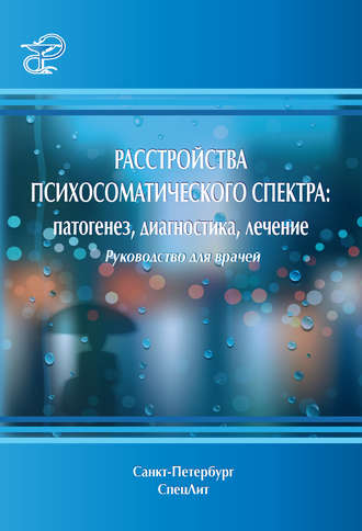 Обложка книги «Расстройства психосоматического спектра: патогенез, диагностика, лечение. Руководство для врачей»