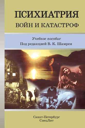 Обложка книги «Психиатрия войн и катастроф. Учебное пособие»