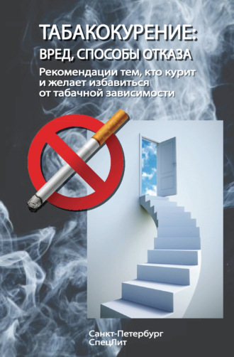 Обложка книги «Табакокурение. Вред, способы отказа. Рекомендации всем кто курит и желает избавиться о табачной зависимости»