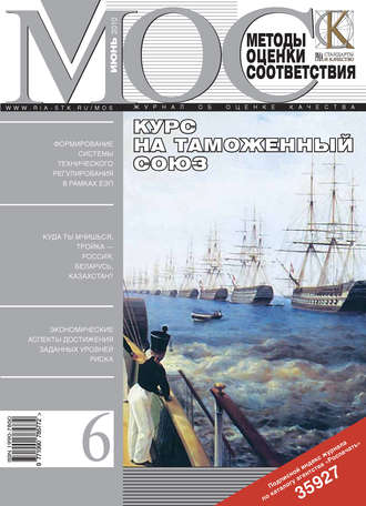 Группа авторов. Методы оценки соответствия № 6 2010