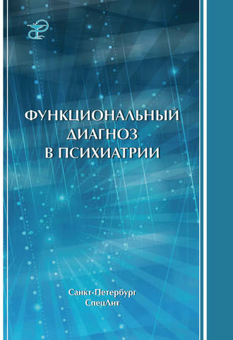 Обложка книги «Функциональный диагноз в психиатрии»