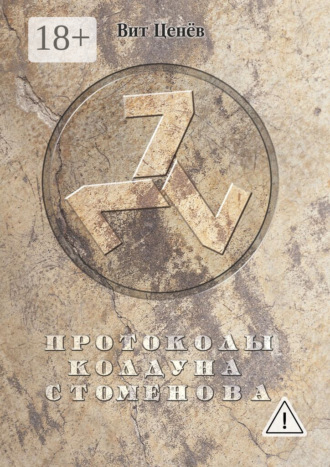 Обложка книги «Протоколы колдуна Стоменова»