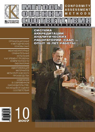 Группа авторов. Методы оценки соответствия № 10 2007