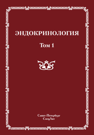 Обложка книги «Эндокринология. Том 1»