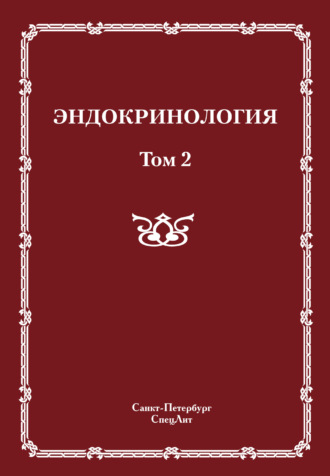 Обложка книги «Эндокринология. Том 2»