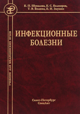 Обложка книги «Инфекционные болезни»