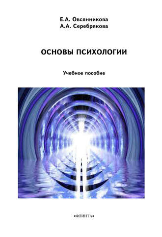 Е. А. Овсянникова. Основы психологии