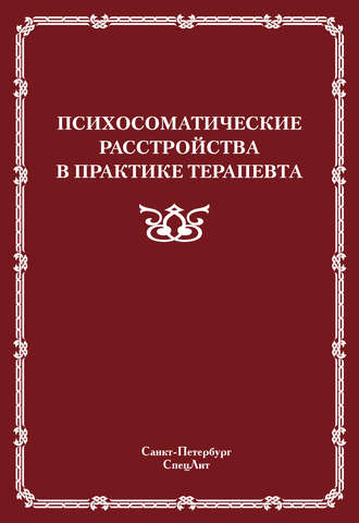 Обложка книги «Психосоматические расстройства в практике терапевта»
