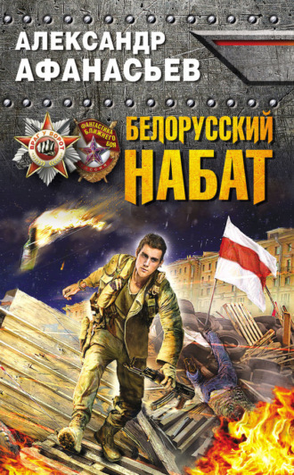 Обложка книги «Белорусский набат»