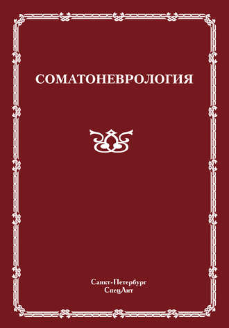Обложка книги «Соматоневрология»