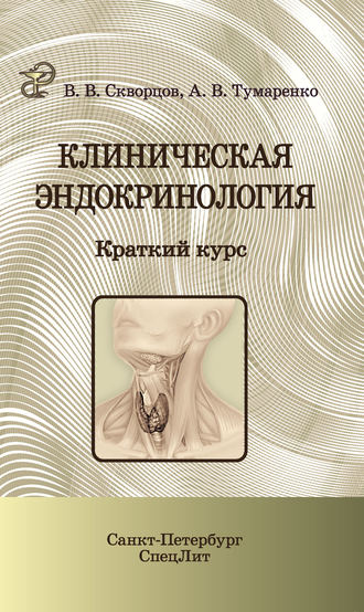 Обложка книги «Клиническая эндокринология. Краткий курс»