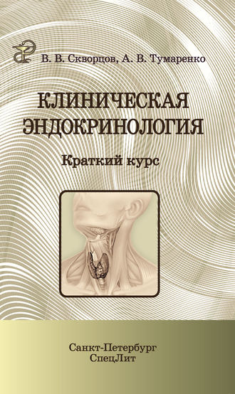 В. В. Скворцов. Клиническая эндокринология. Краткий курс