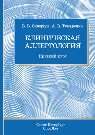Обложка книги «Клиническая аллергология»