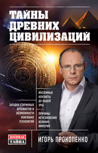 Обложка книги «Тайны древних цивилизаций»