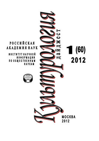 Обложка книги «Культурология: Дайджест №1/2012»