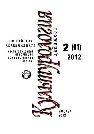 Обложка книги «Культурология: Дайджест №2/2012»