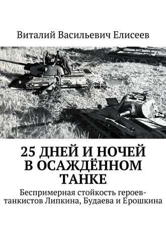 Обложка книги «25 дней и ночей в осаждённом танке»