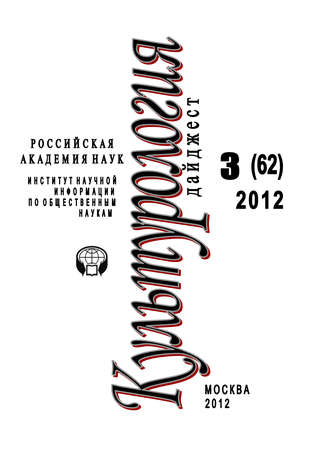 Обложка книги «Культурология: Дайджест №3/2012»