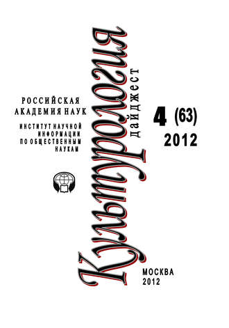 Обложка книги «Культурология: Дайджест №4/2012»