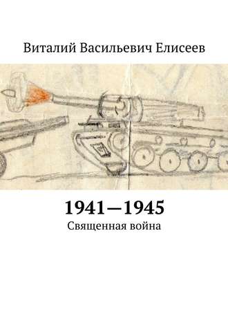 Обложка книги «1941–1945. Священная война»