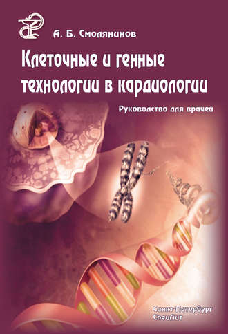 Обложка книги «Клеточные и генные технологии в кардиологии. Руководство для врачей»