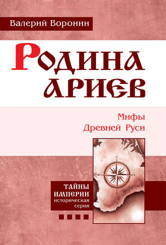 Валерий Воронин. Родина ариев. Мифы Древней Руси