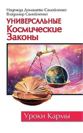 Надежда Домашева-Самойленко. Универсальные космические законы