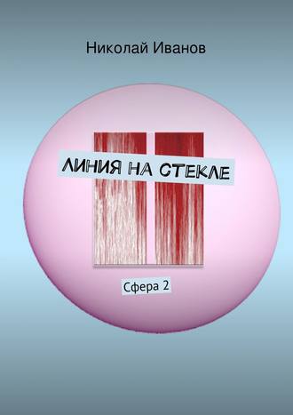 Обложка книги «Линия на стекле. Сфера 2»
