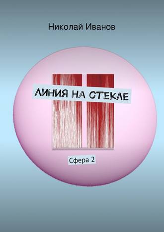 Николай Иванов. Линия на стекле. Сфера 2