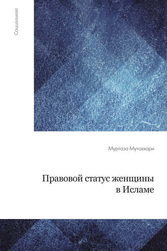 Обложка книги «Правовой статус женщины в исламе»
